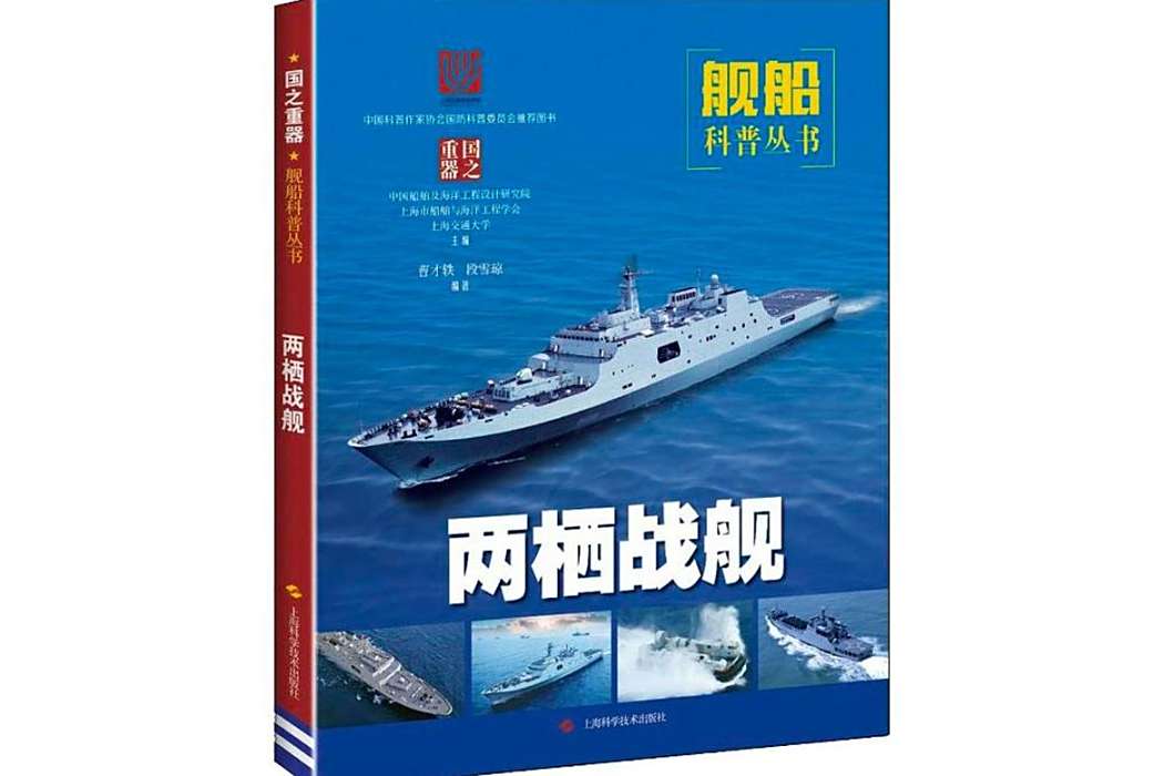 兩棲戰艦(2019年上海科學技術出版社出版的圖書) 兩棲戰艦(2019年上海科學技術出版社出版的圖書)