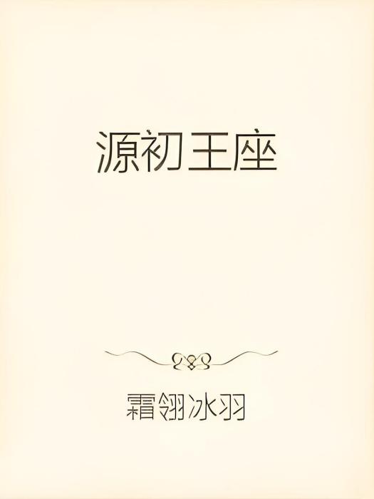 源初王座 源初王座