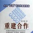 重建合作 重建合作