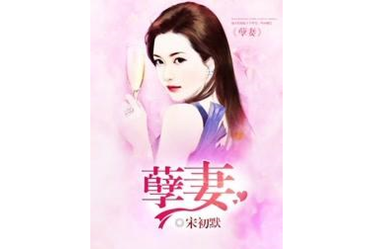 孽妻 孽妻