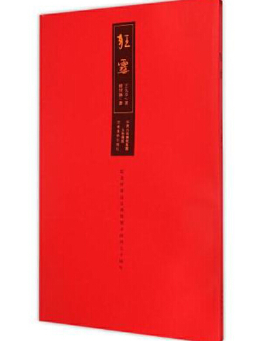 狂雪(2014年河南美術出版社出版的圖書) 狂雪(2014年河南美術出版社出版的圖書)