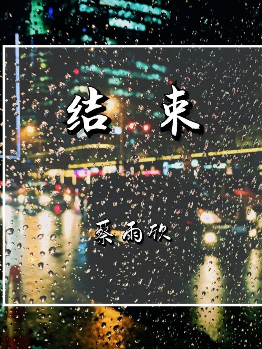 你(蔡雨欣演唱歌曲)