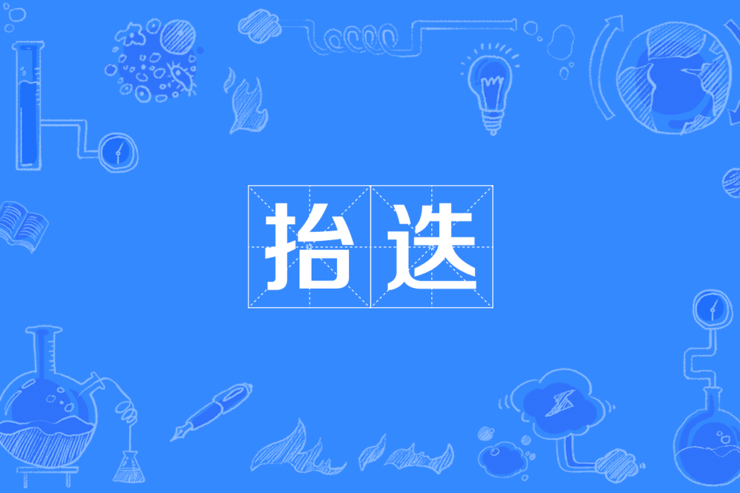 抬迭 抬迭