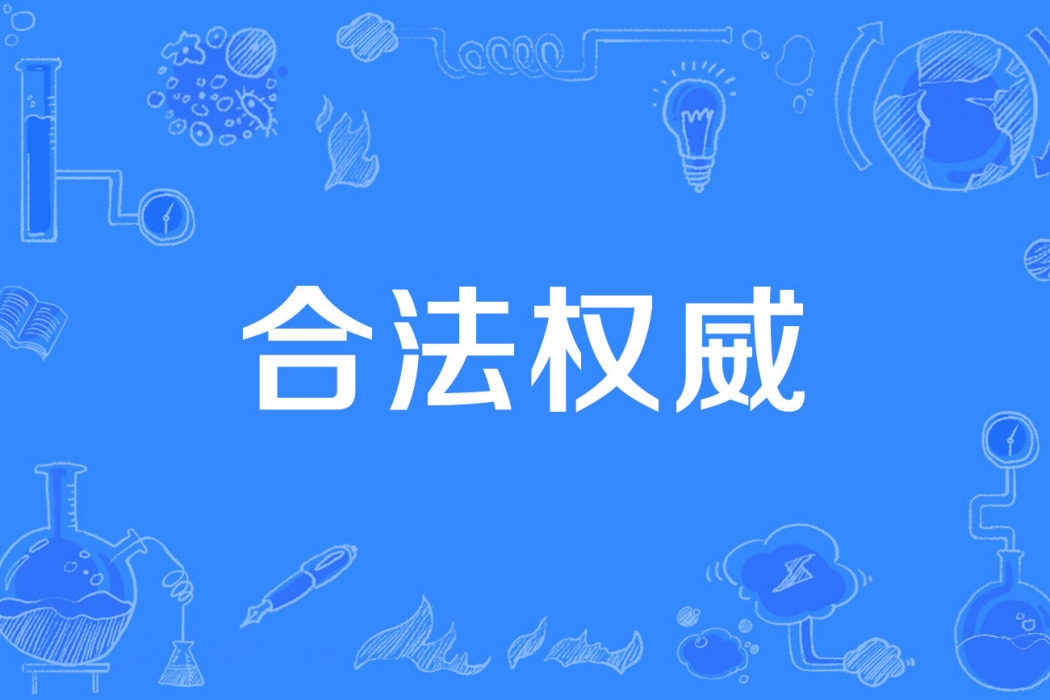合法權威 合法權威
