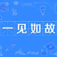 一見如故(漢語成語) 一見如故(漢語成語)