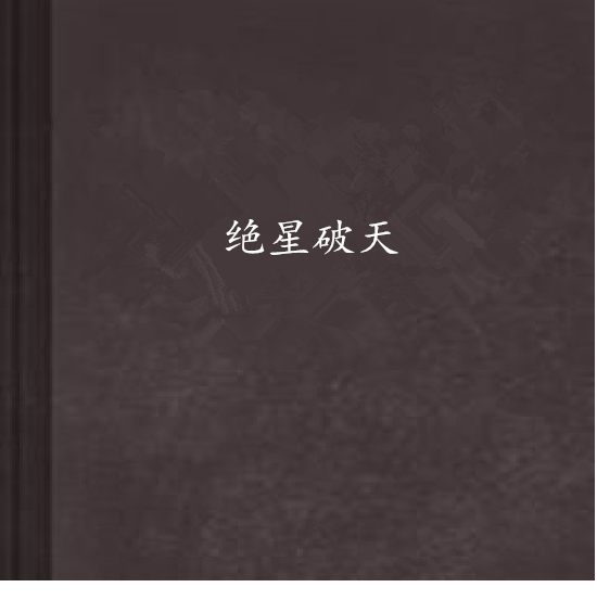 絕星破天 絕星破天