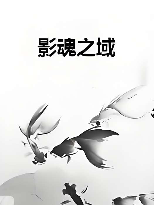 影魂之域 影魂之域