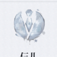 仨兒(北叄坡創作的網路小說) 仨兒(北叄坡創作的網路小說)