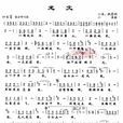 龍文(開心辭典主題曲)