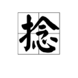 捻 捻