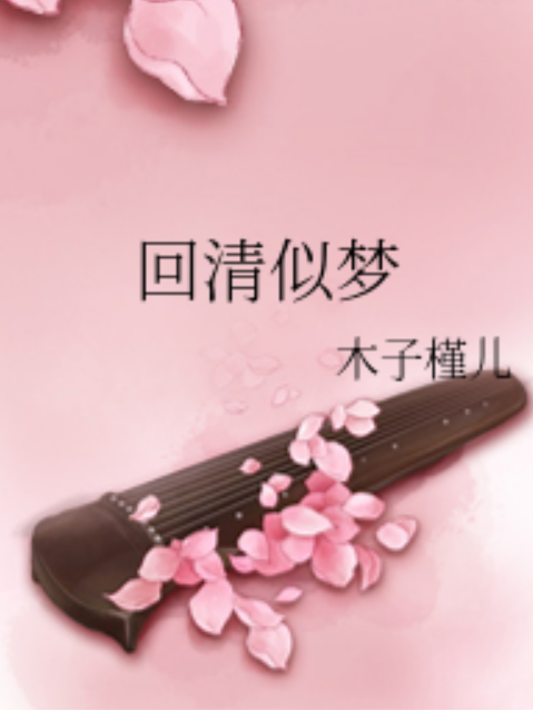回清似夢 回清似夢