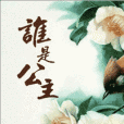 誰是公主 誰是公主