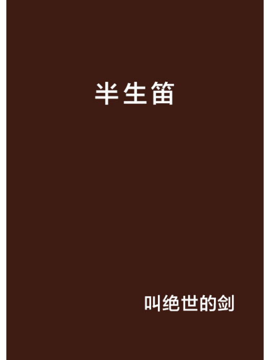 半生笛 半生笛
