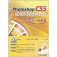 Photoshop CS5圖像處理實例教程從入門到精通