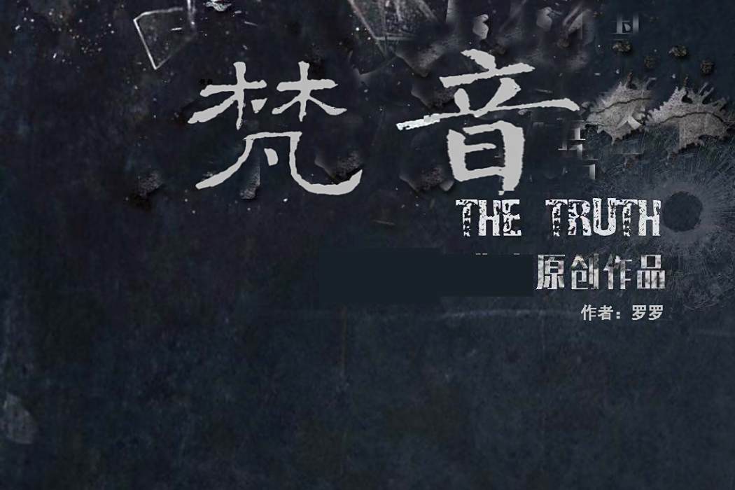 梵音(情感類劇本) 梵音(情感類劇本)