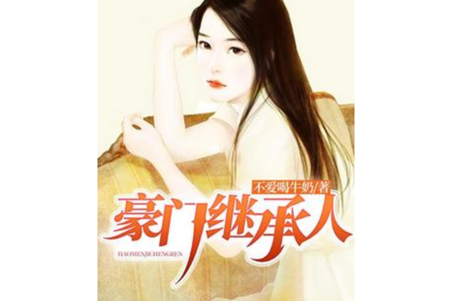 豪門繼承人(不愛喝牛奶所著小說) 豪門繼承人(不愛喝牛奶所著小說)