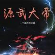 源武大帝 源武大帝