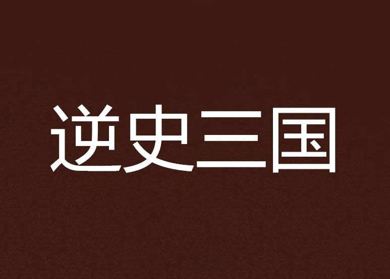 逆史三國 逆史三國