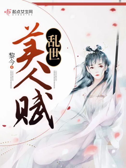 亂世美人賦