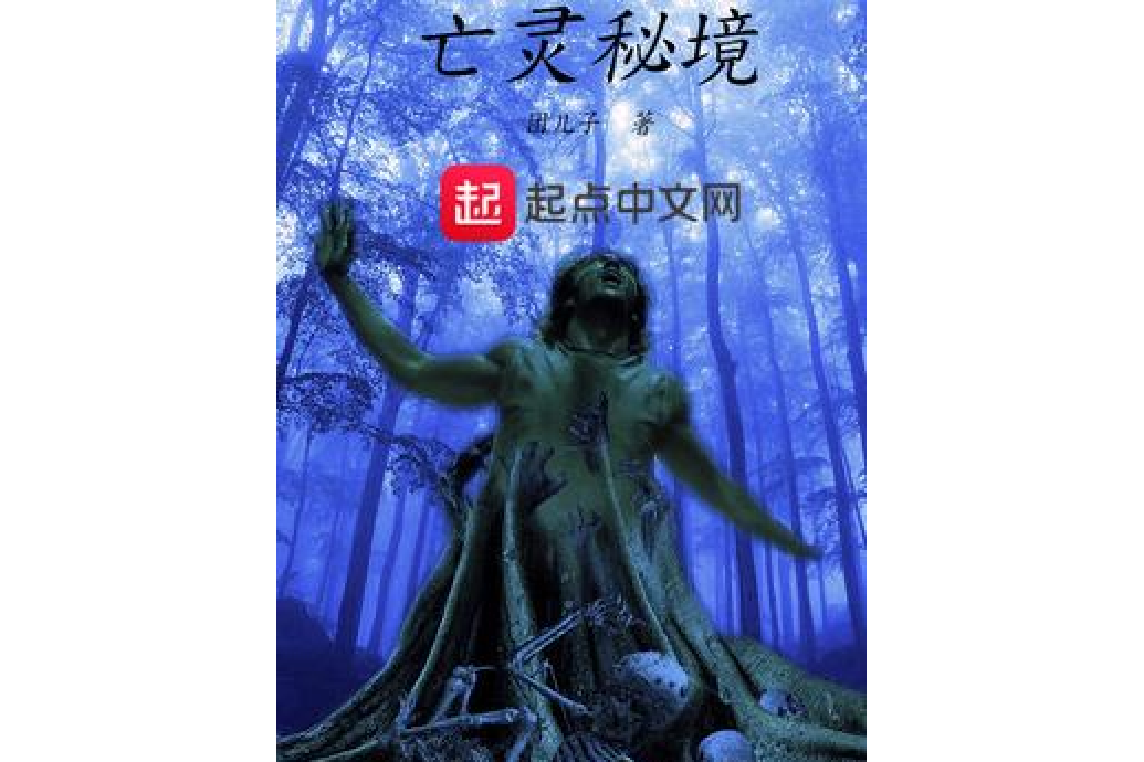 亡靈秘境 亡靈秘境
