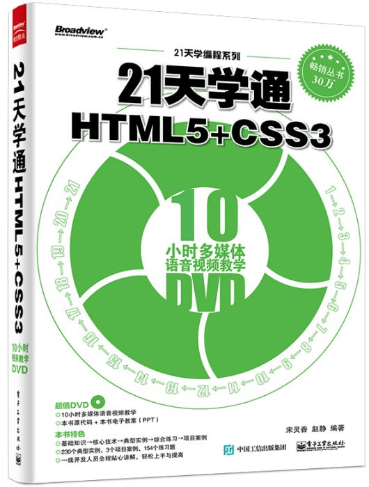 21天學通HTML5+CSS3 21天學通HTML5+CSS3