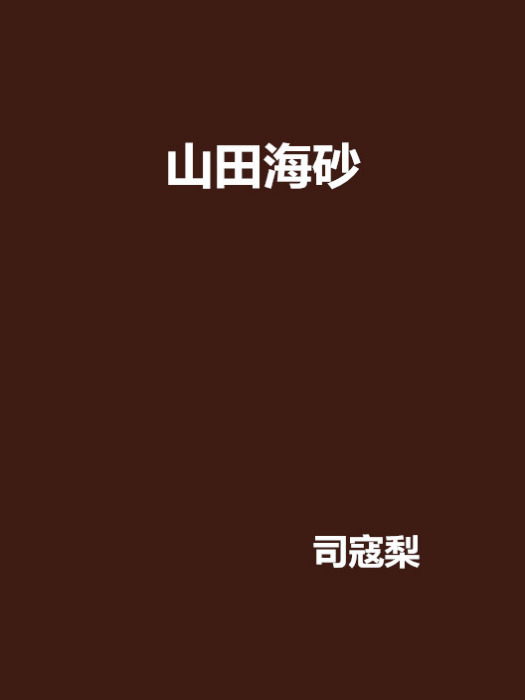 山田海砂 山田海砂