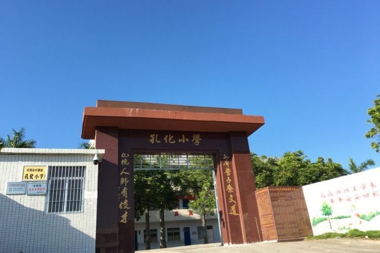孔化國小 孔化國小