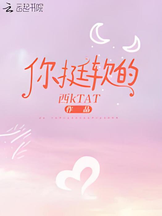 你挺軟的 你挺軟的