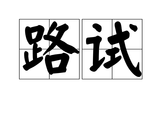 路試 路試
