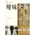 曖昧大街 曖昧大街