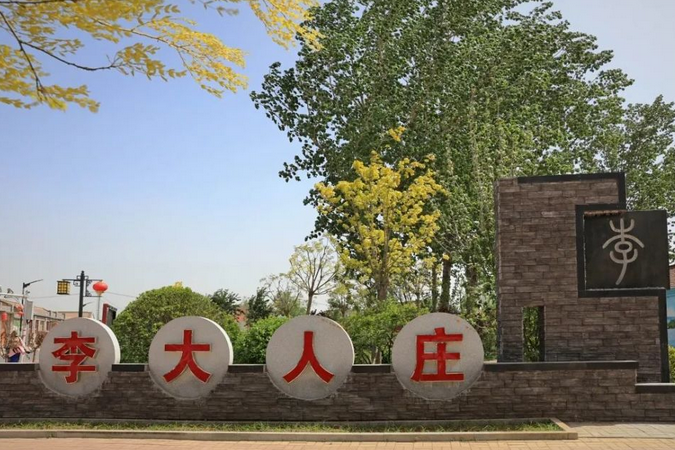李大人莊村