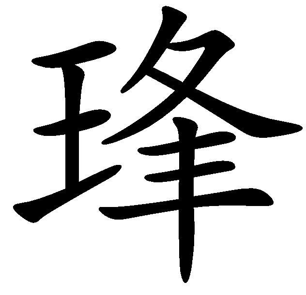 琒 琒