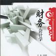財務會計學(彭曉峰主編書籍) 財務會計學(彭曉峰主編書籍)