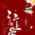 江上晏 江上晏