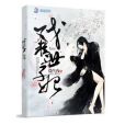 戲精世子妃 戲精世子妃