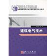建築電氣(2005年邢江勇編) 建築電氣(2005年邢江勇編)