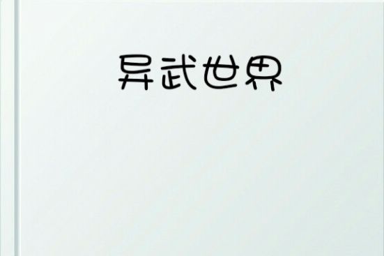 異武世界 異武世界