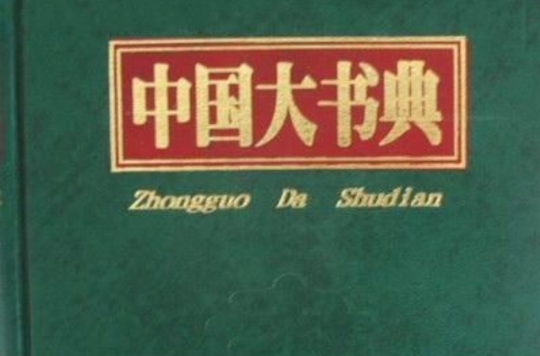 中國大書典