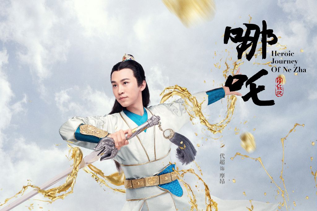 摩昂(古裝劇《哪吒降妖記》中的角色) 摩昂(古裝劇《哪吒降妖記》中的角色)