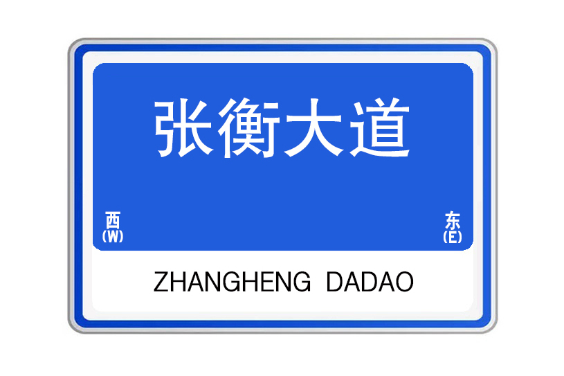 張衡大道 張衡大道