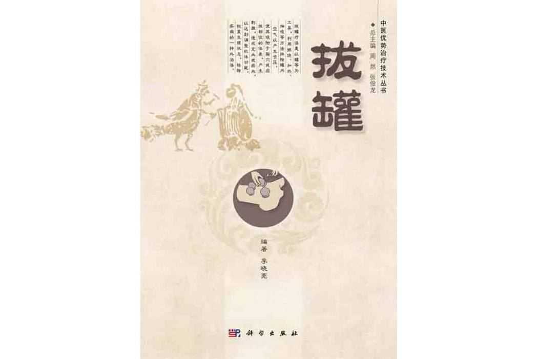 拔罐(2014年科學出版社出版的圖書) 拔罐(2014年科學出版社出版的圖書)