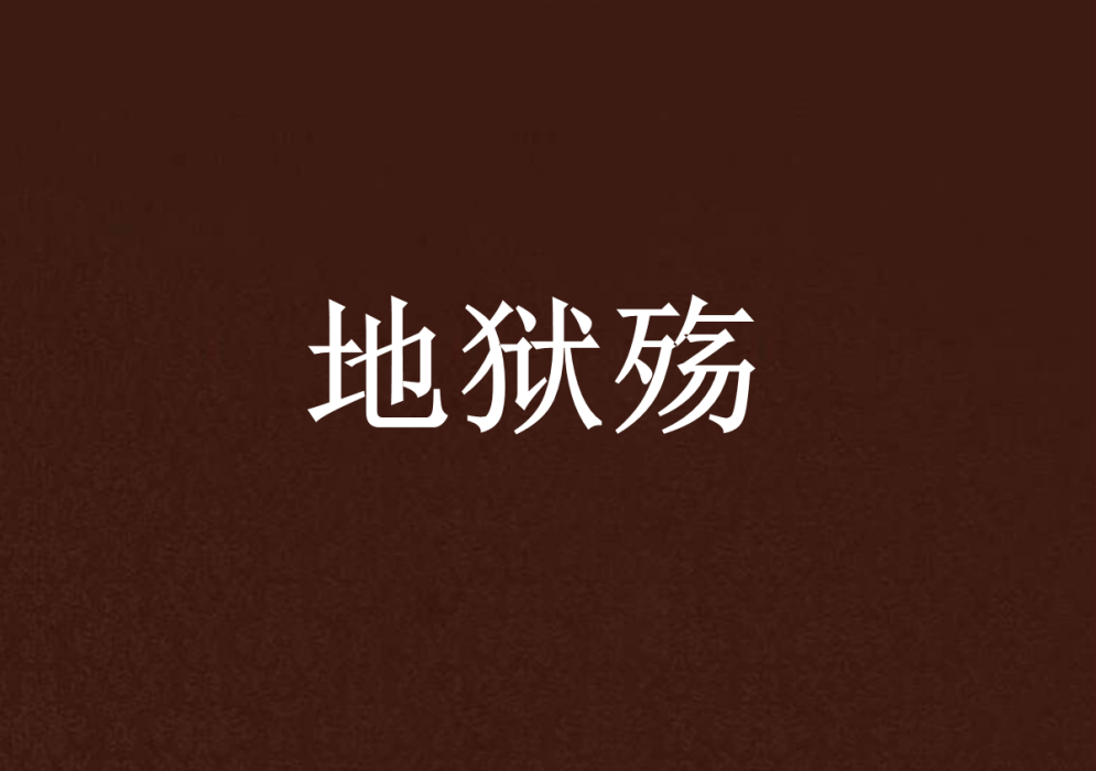 地獄殤 地獄殤