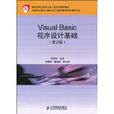 VisualBasic程式設計基礎 VisualBasic程式設計基礎