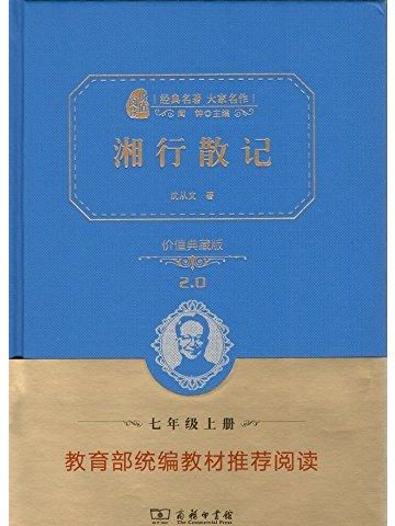 湘行散記(2018年商務印書館出版的圖書) 湘行散記(2018年商務印書館出版的圖書)