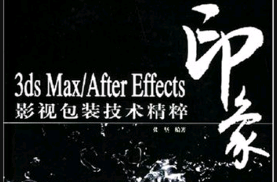 3dsMax/AfterEffects影視包裝技術精粹
