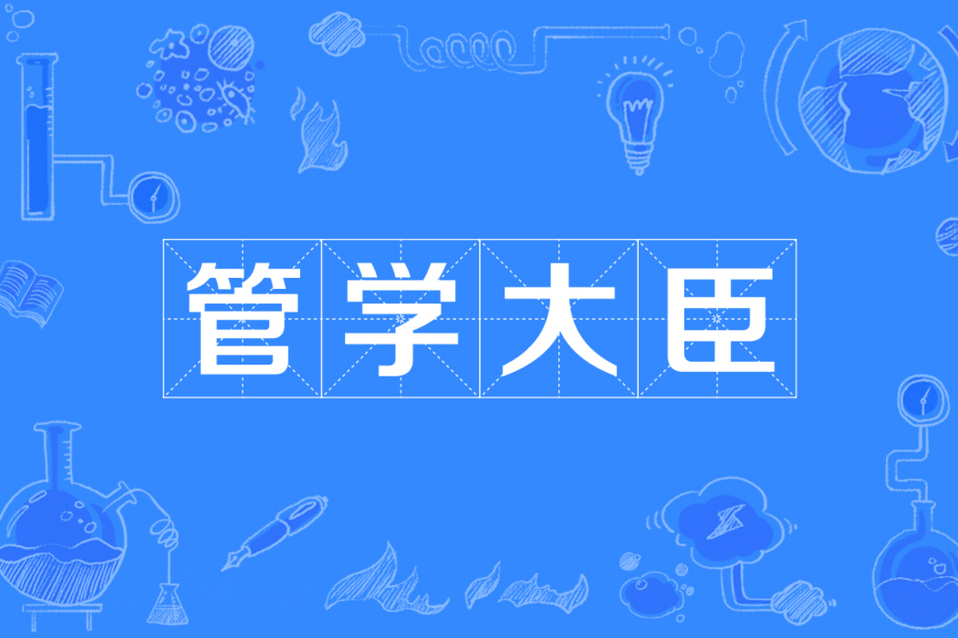 管學大臣 管學大臣