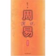 周易演說 周易演說