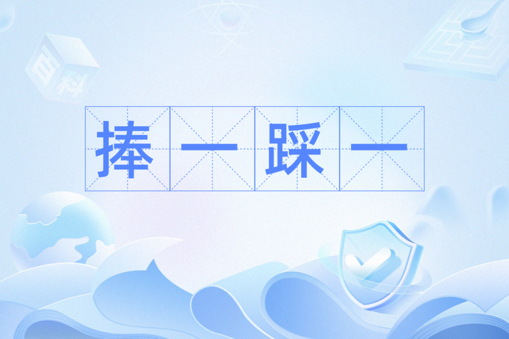 捧一踩一