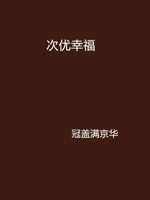 次優幸福 次優幸福