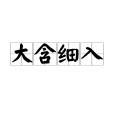 大含細入 大含細入